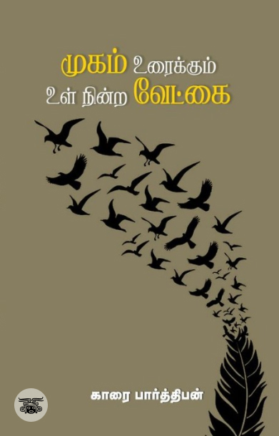 முகம் உரைக்கும் உள் நின்ற வேட்கை