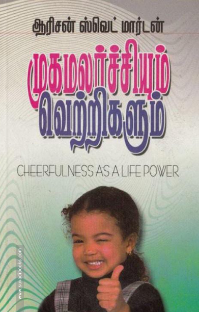 முகமலர்ச்சியும் வெற்றிகளும்