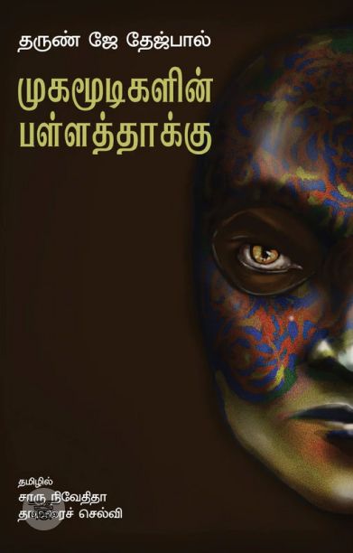 முகமூடிகளின் பள்ளத்தாக்கு