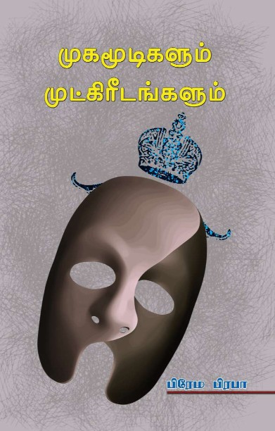 முகமூடிகளும் முட்கிரீடங்களும்