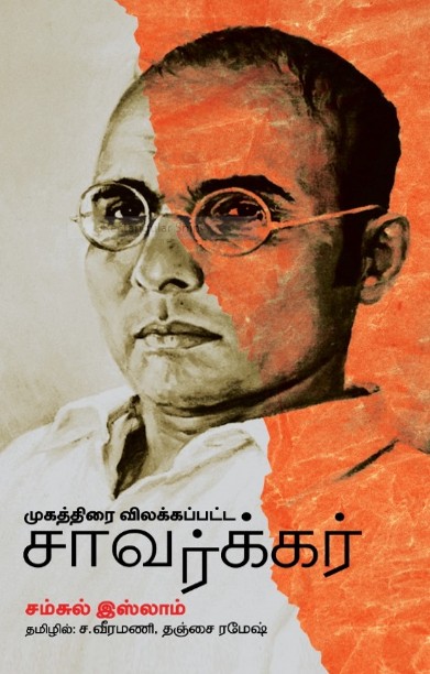 முகத்திரை விலக்கப்பட்ட சாவர்க்கர்