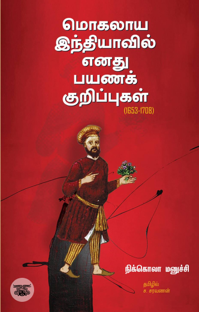 மொகலாய இந்தியாவில் எனது பயணக் குறிப்புகள்