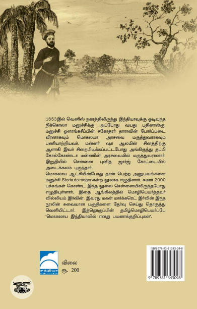 மொகலாய இந்தியாவில் எனது பயணக் குறிப்புகள்