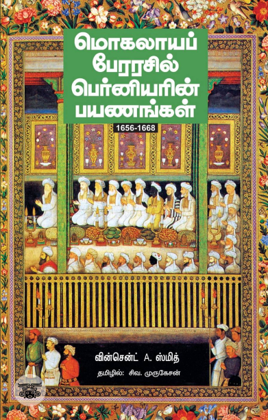 மொகலாயப் பேரரசில் பெர்னியரின் பயணங்கள்