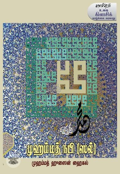 முஹம்மத் நபி (ஸல்)