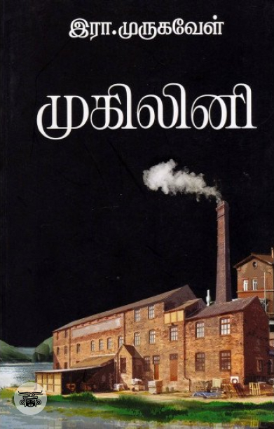 [:en]முகிலினி[:ta]முகிலினி[:]