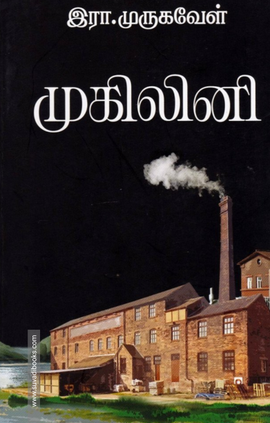 முகிலினி (ஐம்பொழில் பதிப்பகம்)