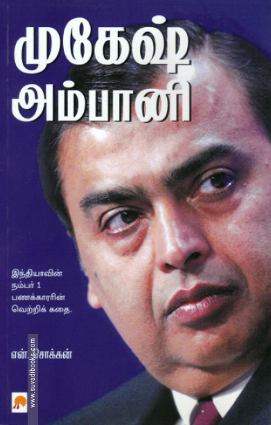 முகேஷ் அம்பானி