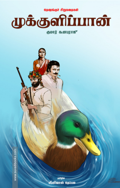 முக்குளிப்பான்