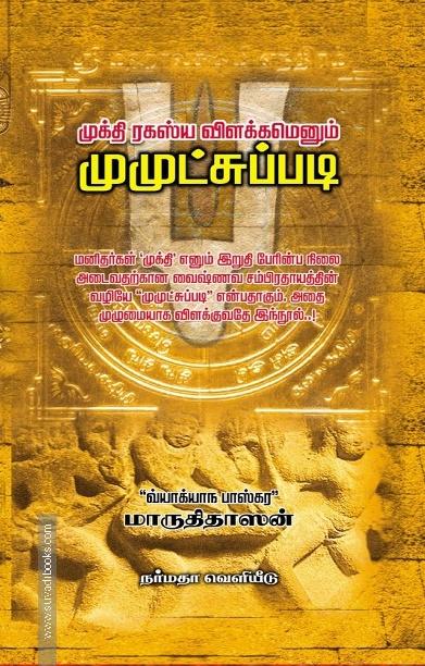 முக்தி ரகஸ்ய விளக்கமெனும் முமுட்சுப்படி