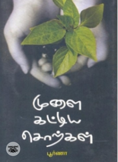 முளை கட்டிய சொற்கள்