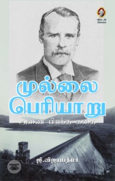 [:en]முல்லை பெரியாறு[:ta]முல்லை பெரியாறு[:]