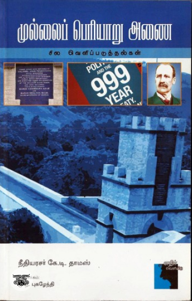 முல்லைப் பெரியாறு அணை: சில வெளிப்படுத்தல்கள்