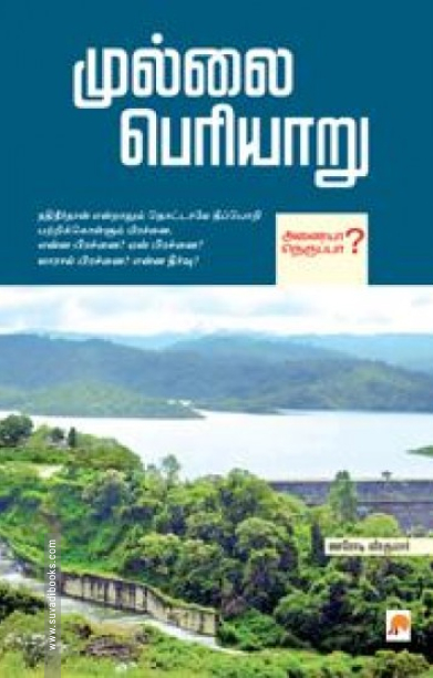 முல்லை பெரியாறு (கிழக்கு பதிப்பகம்)