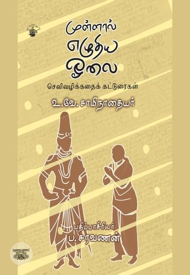 முள்ளால் எழுதிய ஓலை