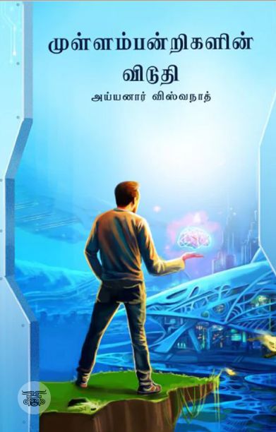 முள்ளம்பன்றிகளின் விடுதி