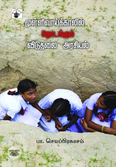 முள்ளிவாய்க்காலில் தொடங்கும் விடுதலை அரசியல்