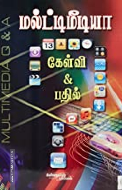 மல்டி மீடியா கேள்வி பதில்