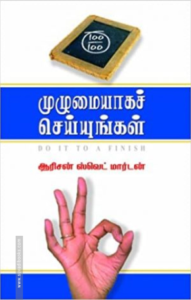 முழுமையாகச் செய்யுங்கள்