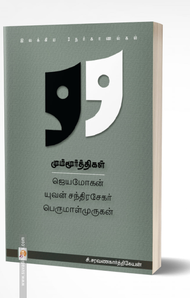 மும்மூர்த்திகள்