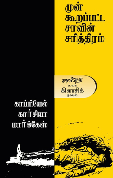 முன் கூறப்பட்ட சாவின் சரித்திரம்