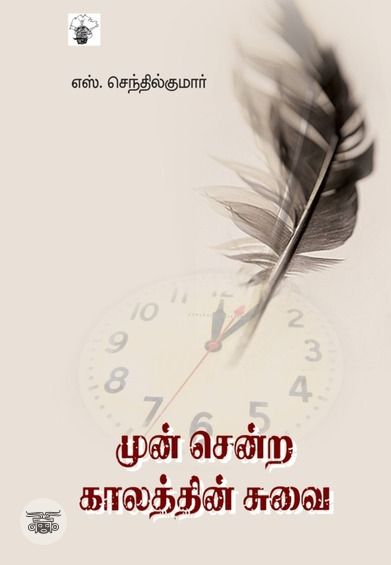 முன் சென்ற காலத்தின் சுவை