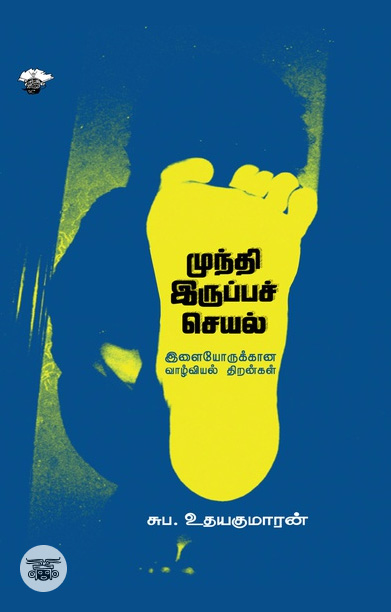 [:ta]முந்தி இருப்பச் செயல் இளையோருக்கான வாழ்வியல் திறன்கள்[:]