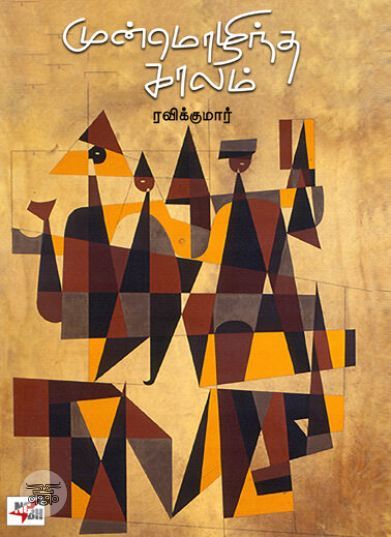 [:en]முன்மொழிந்த காலம் (NCBH)[:ta]முன்மொழிந்த காலம் (NCBH)[:]