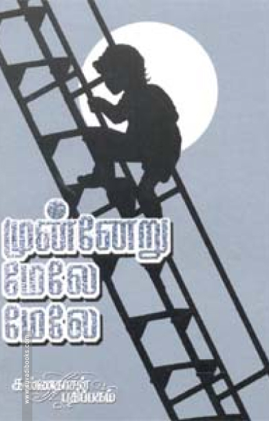 முன்னேறு மேலே மேலே