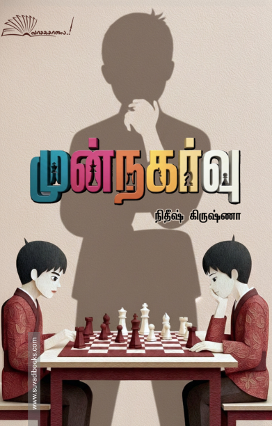 முன்நகர்வு