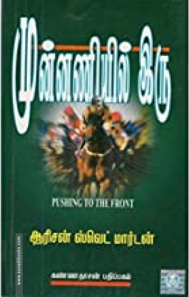 முன்னணியில் இரு  (பாகம் 1)