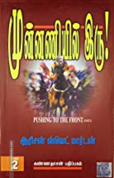 முன்னணியில் இரு  (பாகம் 2)