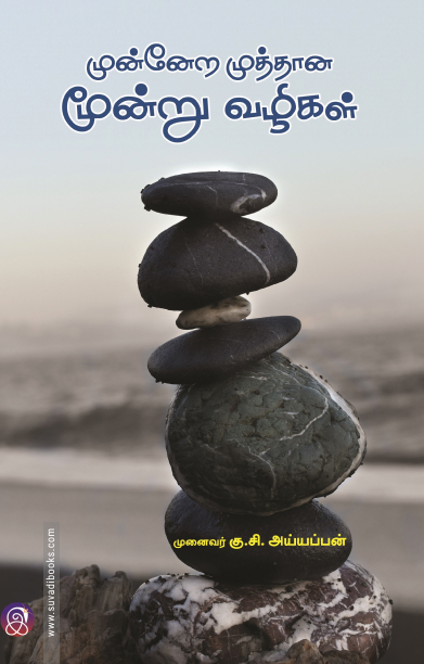 முன்னேற முத்தான மூன்று வழிகள்