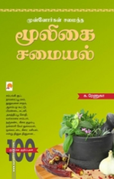 முன்னோர்கள் சமைத்த மூலிகை சமையல்
