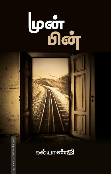 முன்பின்