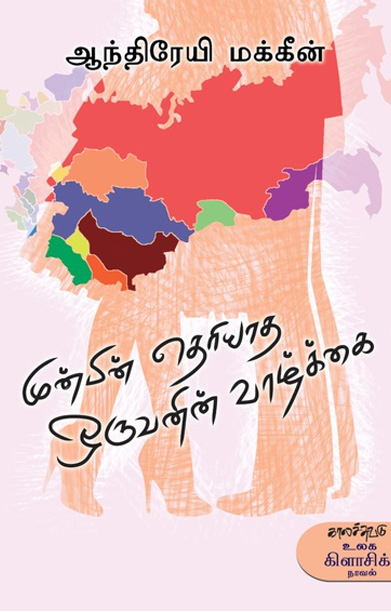 முன்பின் தெரியாத ஒருவனின் வாழ்க்கை