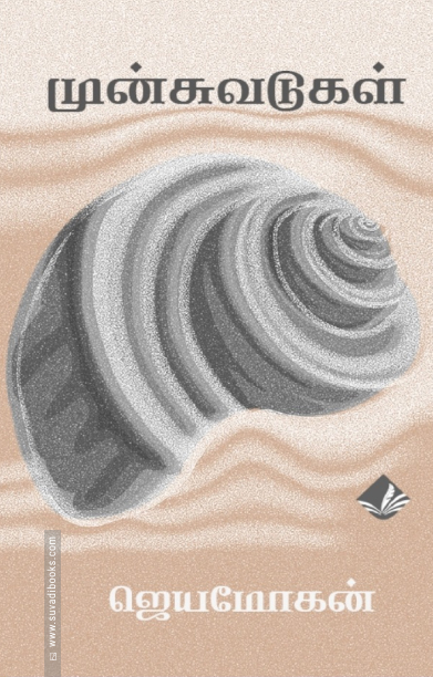 முன்சுவடுகள் : சில வாழ்க்கை வரலாறுகள்