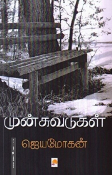 முன்சுவடுகள்: சில வாழ்க்கை வரலாறுகள்