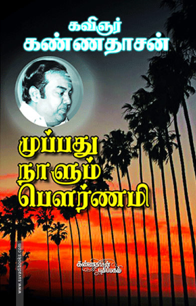 முப்பது நாளும் பௌர்ணமி