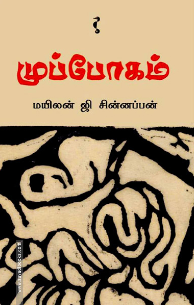 முப்போகம்