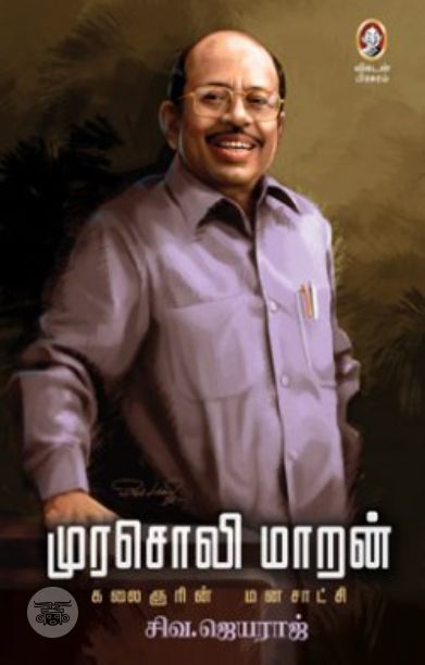 [:en]முரசொலி மாறன்: கலைஞரின் மனசாட்சி[:ta]முரசொலி மாறன்: கலைஞரின் மனசாட்சி[:]