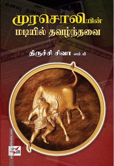 முரசொலியின் மடியில் தவழ்ந்தவை