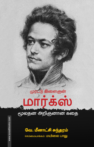 முரட்டு இளைஞன் மார்க்ஸ் மூலதன அறிஞனான கதை