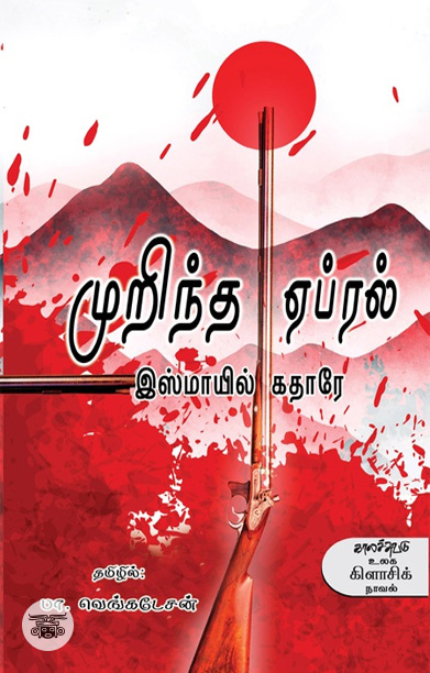 முறிந்த ஏப்ரல்