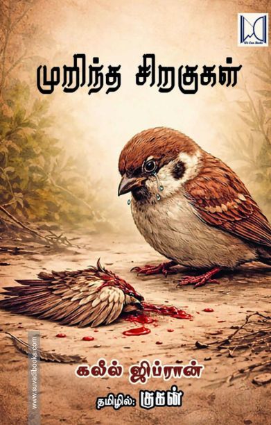 முறிந்த சிறகுகள் (வீ கேன் புக்ஸ்)