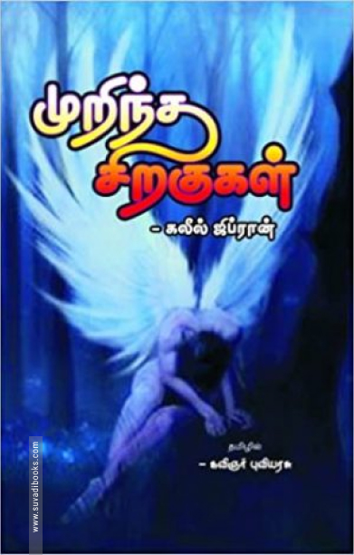 முறிந்த சிறகுகள்