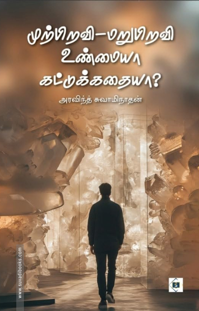 முற்பிறவி மறுபிறவி உண்மையா கட்டுக்கதையா?