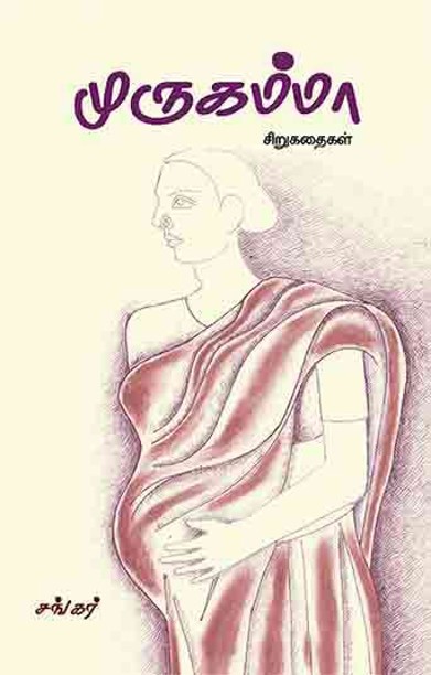 முருகம்மா