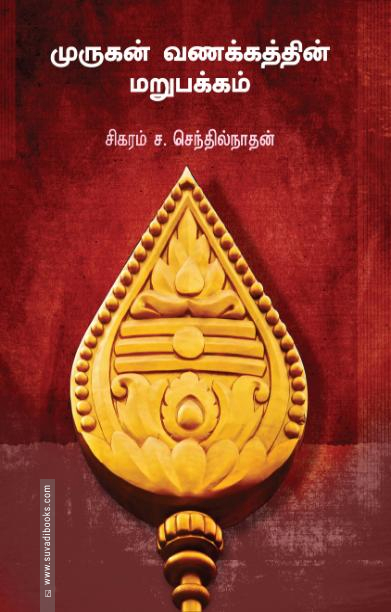 முருகன் வணக்கத்தின் மறுபக்கம்