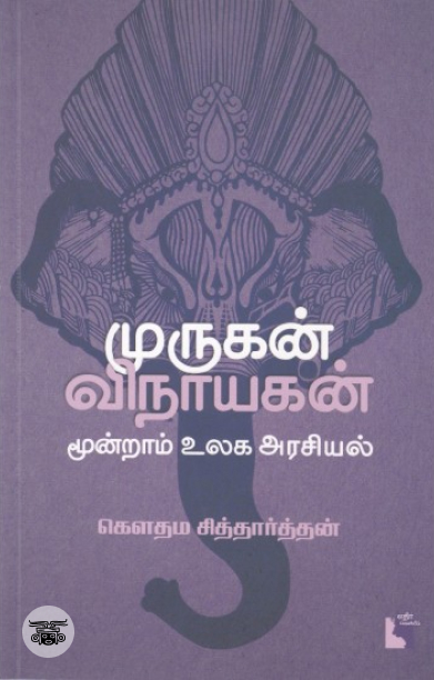 முருகன் - விநாயகன்